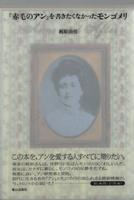 "Akage no An" o kakitakunakatta Mongomeri = Anne and After