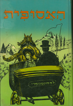 Anne of Green Gables [Hebrew]
