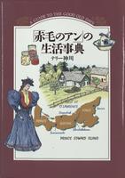 Akage no An" no seikatsu jiten =