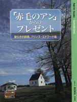 "Akage no An" kara no purezento