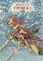 Akage no An no tezukuri ehon