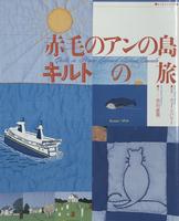 Akage no an no shima kiruto no tabi =