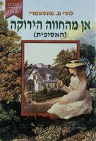 [Anne of Green Gables]