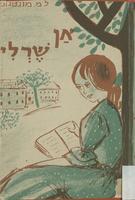 Anne of the Island [Hebrew]