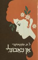 [Anne of Avonlea, Hebrew]