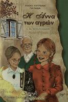 H Αννα των  αγρών