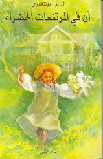 Ānn fī al-murṭafaʻat̄ al-khaḍrā'