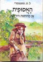 Anne of Green Gables